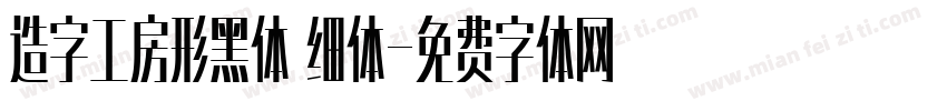 造字工房形黑体 细体字体转换